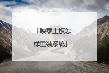 映泰主板怎样重装系统