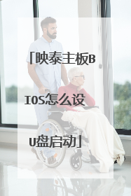 映泰主板BIOS怎么设U盘启动
