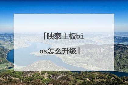 映泰主板bios怎么升级