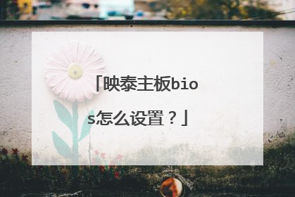 映泰主板bios怎么设置?