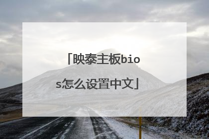 映泰主板bios怎么设置中文