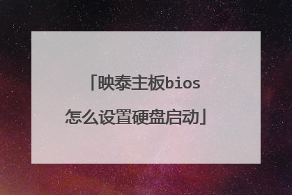 映泰主板bios怎么设置硬盘启动