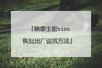映泰主板bios恢复出厂设置方法