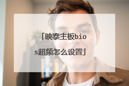 映泰主板bios超频怎么设置