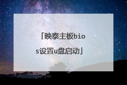映泰主板bios设置u盘启动