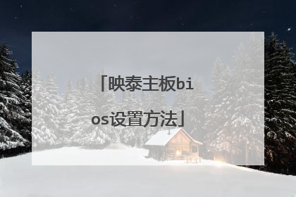 映泰主板bios设置方法