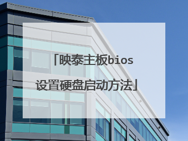 映泰主板bios设置硬盘启动方法