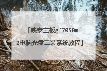映泰主板gf7050m2电脑光盘重装系统教程