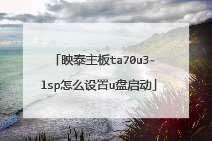 映泰主板ta70u3-lsp怎么设置u盘启动