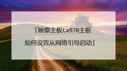 映泰主板ta970主板如何设置从网络引导启动