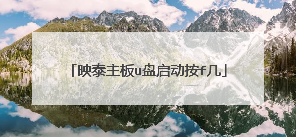 映泰主板u盘启动按f几