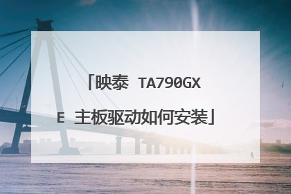 映泰 TA790GXE 主板驱动如何安装