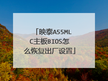 映泰A55MLC主板BIOS怎么恢复出厂设置