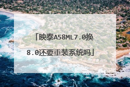 映泰A58ML7.0换8.0还要重装系统吗