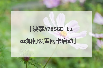 映泰A785GE bios如何设置网卡启动