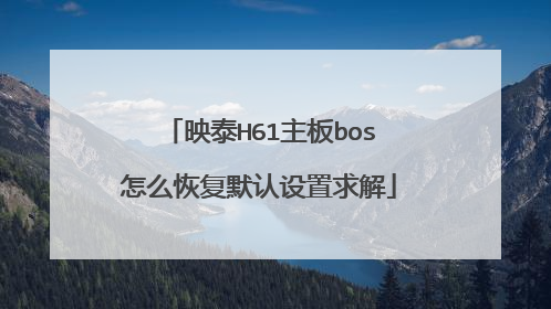 映泰H61主板bos怎么恢复默认设置求解