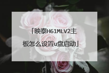映泰H61MLV2主板怎么设置u盘启动