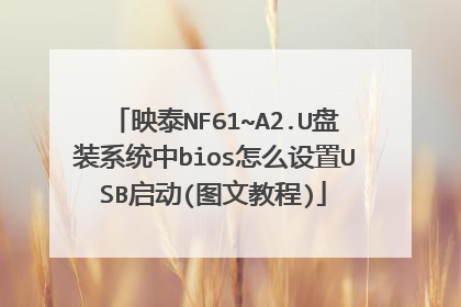 映泰NF61~A2.U盘装系统中bios怎么设置USB启动(图文教程)