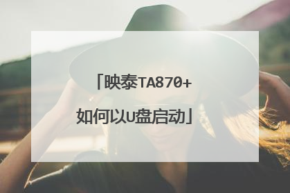 映泰TA870+如何以U盘启动
