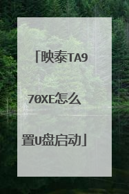 映泰TA970XE怎么置U盘启动