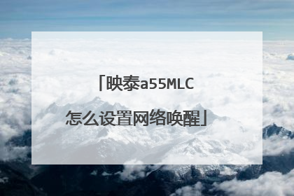 映泰a55MLC怎么设置网络唤醒