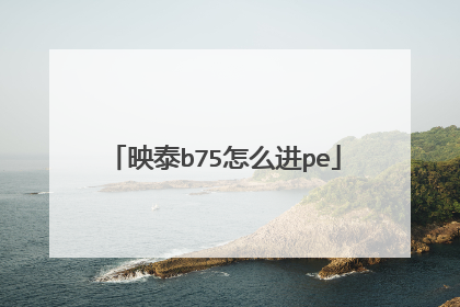 映泰b75怎么进pe
