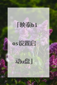 映泰bios设置启动u盘