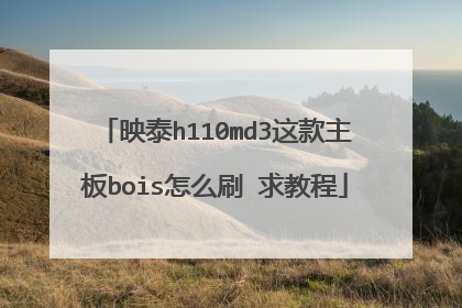 映泰h110md3这款主板bois怎么刷 求教程