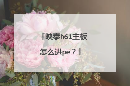 映泰h61主板怎么进pe？