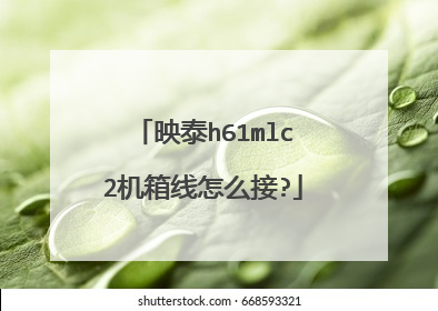 映泰h61mlc2机箱线怎么接?