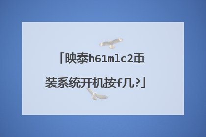 映泰h61mlc2重装系统开机按f几?