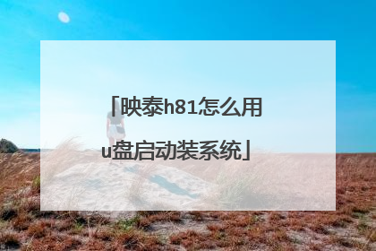 映泰h81怎么用u盘启动装系统