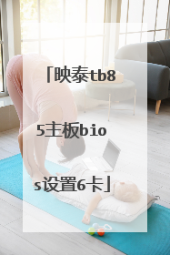 映泰tb85主板bios设置6卡