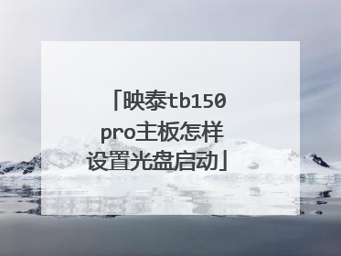 映泰tb150 pro主板怎样设置光盘启动
