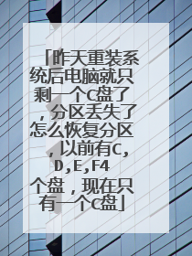 昨天重装系统后电脑就只剩一个C盘了，分区丢失了怎么恢复分区，以前有C,D,E,F4个盘，现在只有一个C盘