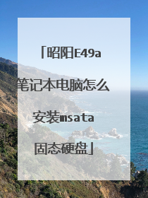 昭阳E49a笔记本电脑怎么安装msata固态硬盘
