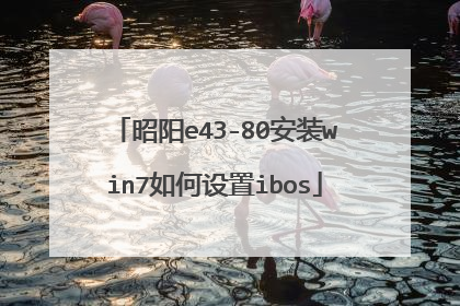 昭阳e43-80安装win7如何设置ibos
