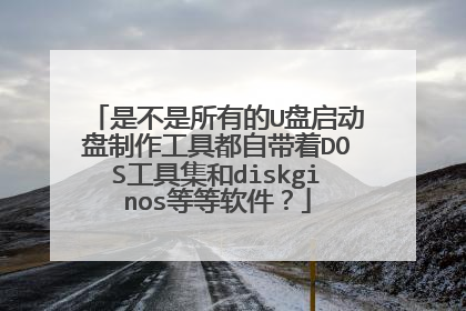 是不是所有的U盘启动盘制作工具都自带着DOS工具集和diskginos等等软件?
