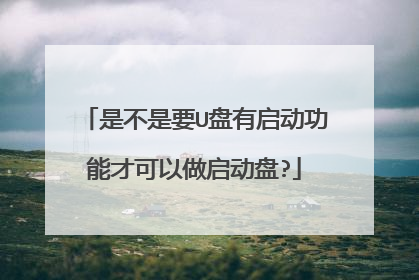 是不是要U盘有启动功能才可以做启动盘?