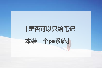 是否可以只给笔记本装一个pe系统
