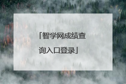 智学网成绩查询入口登录