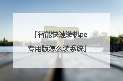 智能快速装机pe专用版怎么装系统