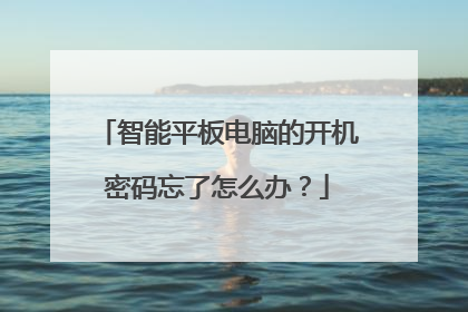 智能平板电脑的开机密码忘了怎么办?