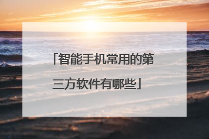 智能手机常用的第三方软件有哪些