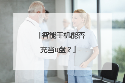 智能手机能否充当U盘?