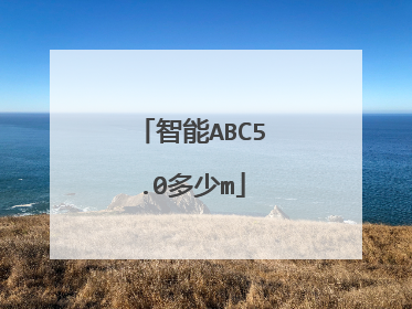 智能ABC5.0多少m