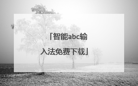 智能abc输入法免费下载