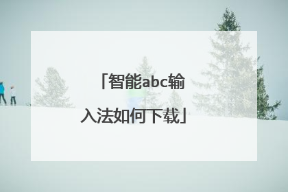 智能abc输入法如何下载