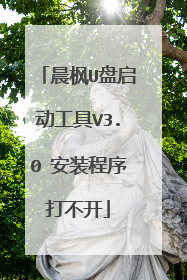 晨枫U盘启动工具V3.0 安装程序打不开