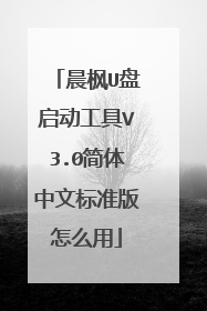 晨枫U盘启动工具V3.0简体中文标准版怎么用